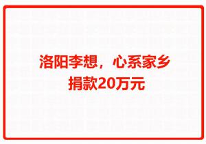 洛陽李想，心系家鄉(xiāng) 捐款20萬元