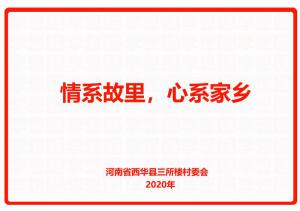 情系故里，心系家鄉(xiāng)